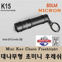 니크론 K15 초미니후레쉬 충전랜턴 손전등 대나무형, 1개
