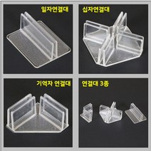 아크릴 투명가림막 공간맞춤 1분조립 부품모음 고정형 고정식투명가림막 방역가림막 간편조립칸막이 아크릴가림막 아크릴칸막이, 상세페이지 참조