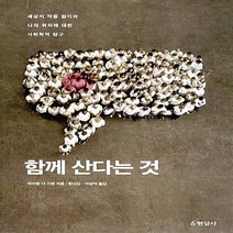 현암사 새책-스테이책터 [함께 산다는 것] -세상의 작동 원리와 나의 위치에 대한 사회학적 탐구-현암사-아브람 더 스반 지음, 함께 산다는 것, NSB9788932317410