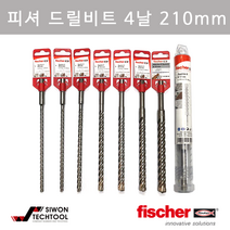 피셔) 4날 SDS 6x150x210 독일