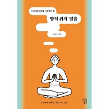 방석 위의 열흘:내 인생의 혼란을 사랑하는 법, 마인드빌딩, 최예신