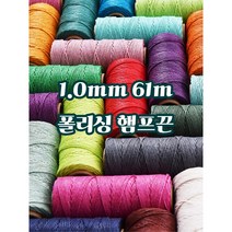 세기텍스타일 1.0mm 61m 햄프끈 햄프실 매듭공예 마크라메재료 (55컬러) 포장끈 라벨끈, 09 YELLOW #014