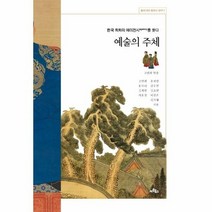예술의 주체 한국회화사의 에이전시AGENCY를찾다 2 동아시아회화사연구, 상품명