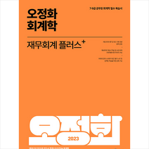 2023 오정화 회계학 재무회계 플러스 +미니수첩제공, 메가스터디교육
