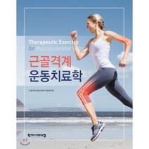 근골격계 운동치료학, 학지사메디컬, 근골격계 운동치료학 편찬위원회 저