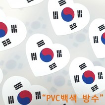 태극기하트스티커, FB2, 은박