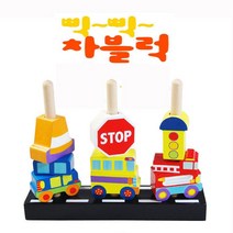 아기블럭 창의블록 십자블럭 유아 집중력 향상 쌓기 끼우기 원목 자동차 블록 완구 (올핀)_937EA, 본상품선택