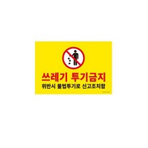 사인판 1187 쓰레기투기금지 아트사인, 상세설명 참조, 없음