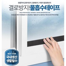 창문틀 곰팡이 결로방지 물흡수테이프 추천 물기흡수 습기제거 베란다 수분흡수테이프, 1개