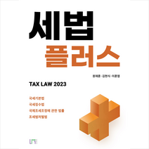 2023 세법플러스 + 미니수첩 증정, 나우 퍼블리셔
