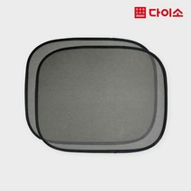 [다이소]차량 점착식 햇빛가리개(2열) 2P -1034521