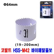 넥스트그린공구 롱홀쏘 홀커터 홀컷터 19~200mm 바이메탈홀소 목재용 홀쏘 롱홀쏘 하이스홀소 블랙불, 64mm