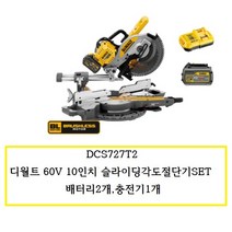 DCS727T2 디월트 60V 10인치 충전슬라이딩각도절단기SET 배터리2개 충전기1개, 1개
