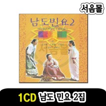 1CD 남도민요 2집-국악 판소리 새타령 사철가 풍년놀이 내고향의봄 상사천리봉 보렴 발림 동백타령 등