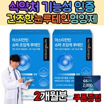 루테인 함량 하루권장량 눈 뻑뻑 시림 에좋은 영양제 노인 청소년