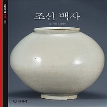 대원사 새책-스테이책터 [조선 백자]-빛깔있는책들 - 고미술 104-대원사-김영원 글/사진-한국민속/한국전통문화-1991060, 조선 백자, NSB9788936901042