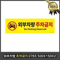외부차량 주차금지 진입 표시판 표지판 500X150X2 사인 칼라콘 차단봉 포멕스 아트