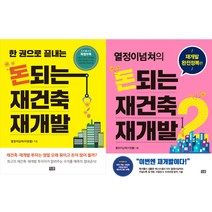 돈되는 재건축 재개발 1 2 (전2권세트) - 열정이넘쳐 이정열 지음