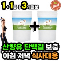 직장인 아침대용쉐이크 헬스보충제 산양유단백질 분말 고트밀크 산양우유 프로틴 파우더 쉐이크 프로테인 PROTEIN 100% 프리미엄 고단백질 고함량 소화잘되는 근육 살찌는법