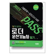 2023 답만 외우는 로더운전기능사 필기 기출문제 + 모의고사 14회 / 시대고시기획 / 비닐포장/ 빠른배송 / 사은품, 비닐포장 함