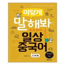 이렇게 말해봐 일상중국어:기초부터 시작하기 딱 좋은 중국어회화책, 랭컴, 이렇게 말해봐 중국어 시리즈