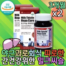 식약처인증 술먹고토 간수치 간건강 비타민B컴플렉스 밀크씨슬 피곤할때영양제 잠을자도피곤 엉겅퀴 수용성비타민 밀크시스 간비타민 술빨리깨는법 리버케어 아빠 남성 MILKTHISTLE