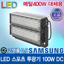 윤라이팅 12307[삼성LED칩]LED 고역률 스포츠 투광기 100W 렌즈집중형/ 메탈할라이드 400W 대체/공장등/골프장/주유소/테니스장/LED조명/캠핑조명/간판조명/풋살장, 60도