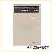 스프링분철가능 _ (음악예술사) 음악통론과 그 실습, 1권으로
