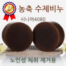 시니어4080 수제비누 노인성체취제거 노인냄새, AAA상품선택AAA