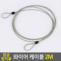 잠금장치용 고정 와이어 로프 줄 케이블 2M