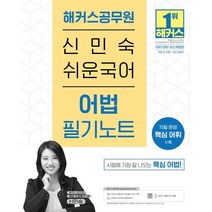 2023 해커스공무원 신민숙 쉬운국어 어법 필기노트(9급 공무원 7급 공무원):9급 전 직렬 7급 지방직|15일 완성 핵심 어휘 수록