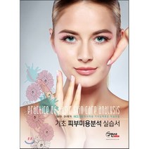 [구민사]기초 피부미용분석 실습서:NCS기반 피부미용 직무능력표준 학습모듈_김유정_2016, 구민사, 김유정,김나영 공저