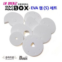 [숲속의샘직영]오토마타 박스-캠세트(S)