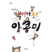 [개똥이네][중고-상] 별명대장 이콩미