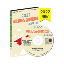 한국콘텐츠미디어 2022 퀵서비스 콜밴 업체 주소록 CD +미니수첩제공, 편집부