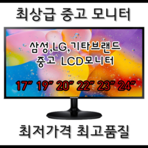 kkb테크 삼성 엘지 델 HP TG대기업제품 23인치 24인치 중고모니터 삼성 엘지 델 HP TG 대기업제품