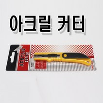 아크릴칼/아크릴커터 아크릴용 공구 아크릴칼날, 1.아크릴칼(1개 단품), 1개