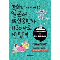 일본어신상용한자1130자로N1합격 동화로신나게배우는, 상품명