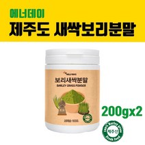 제주도 보리새싹 가루 새싹보리 분말 국산 보리순 보리싹 추출분말 뿌리 씨앗 차 새싹보리파우더 어린잎 100% 폴리코사놀 사포나린 내장지방 독소빼는 중금속없는 착즙 클렌즈주스 효능 먹는법, 200g, 2통