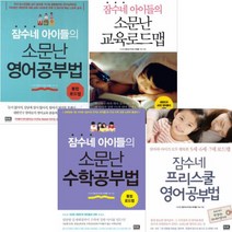 잠수네 아이들 소문난 공부법 시리즈 [전4권] : 수학공부법 프리스쿨 영어공부법 영어공부법 교육로드맵