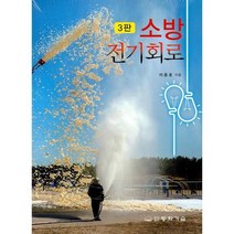 소방 전기회로, 동화기술, 9788942593217, 이종호 저