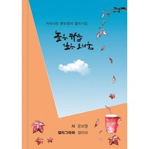 높은 하늘 깊은 그리움:커피시인 윤보영의 캘리시집, 카드들, 윤보영