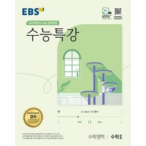 EBS 수능특강 수학영역 수학2(2023)(2024 수능대비):2024학년도 수능 연계교재, EBS 수능특강 수학영역 수학2(2023)(2024.., EBS교육방송 편집부(저),EBS한국교육방송공사, EBS한국교육방송공사