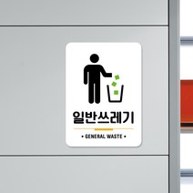 루리앤메리 스마트 안내판 41 일반쓰레기 분리수거 표지판 주문제작형 팻말, A 타입 41