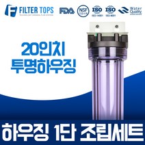 필터탑스 20인치 투명하우징 1단 조립세트 산업용 대용량정수기 15A