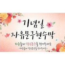 해피파티 기념일 축하 자유문구 현수막