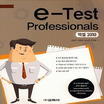 교학사(컴퓨터) 새책-스테이책터 [e-Test Professionals 엑셀 2010] --e-Test Professionals-교학사(컴