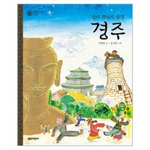 웅진북센 경주 신라천년의숨결 문화 07 그림책으로만나는우리의세계유산, One color | One Size@1