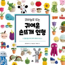 코바늘로 뜨는 귀여운 손뜨개 인형 (엉뚱 발랄 아미구루미 캐릭터 25선)