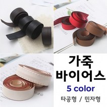 짱패브릭 고급천연가죽바이어스 - 5 color, 진브라운-타공가죽